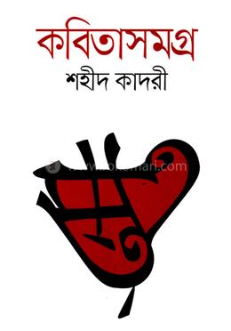 কবিতাসমগ্র image
