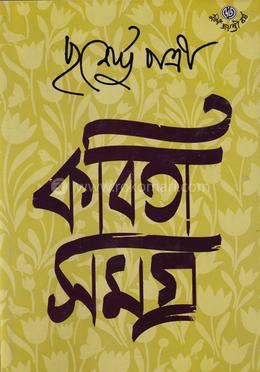 কবিতাসমগ্র ১