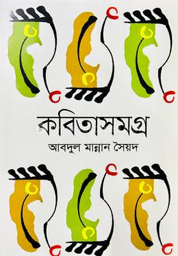 কবিতাসমগ্র 