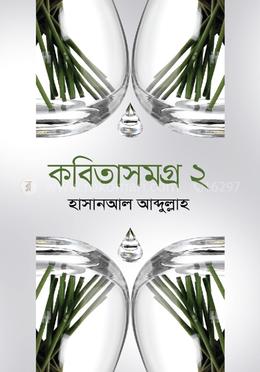 কবিতাসমগ্র ২