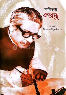 কবিতায় বঙ্গবন্ধু image
