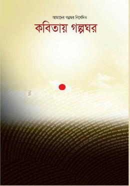 কবিতায় গল্পঘর 