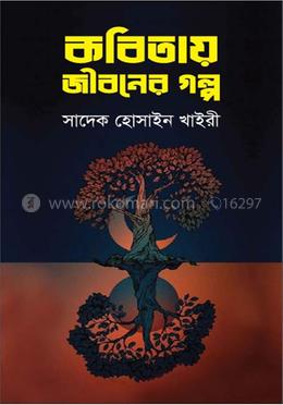 কবিতায় জীবনের গল্প image