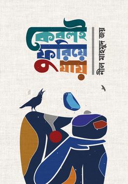 কেবলই ফুরিয়ে যায় image