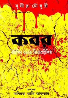 কবর: বাঙালির রক্তাক্ত হিয়েরোগ্লিফিক্স image