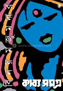 কাব্যসমগ্র ৪