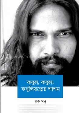 কবুল, কবুল: কবুলিয়তের শাশন image