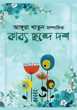 কাব্য ছন্দে দশ image