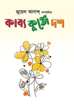 কাব্য কুঞ্জে দশ image