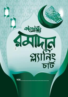 কাব্যগ্রন্থ রমাদান প্ল্যানিং চার্ট