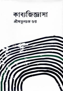 কাব্যজিজ্ঞাসা image