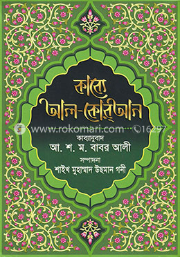কাব্যে আল-কোরআন