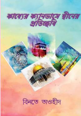 কাব্যের ক্যানভাসে দ্বীনের প্রতিচ্ছবি 