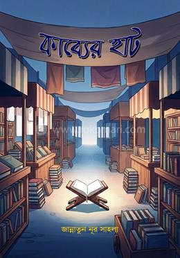 কাব্যের হাট