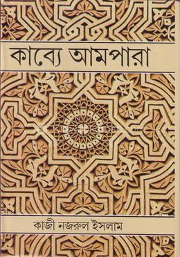 কাব্য আমপারা