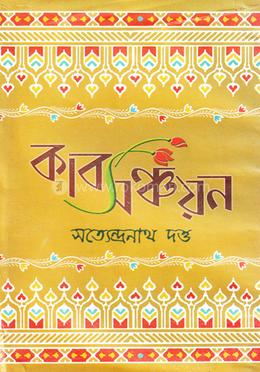 কাব্য-সঞ্চয়ন image