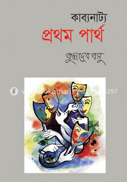 কাব্যনাট্য : প্রথম পার্থ