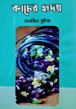 কাচের হৃদয় image