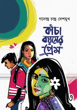 কাঁচা বয়সের প্রেম