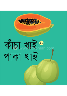 কাঁচা খাই পাকা খাই image