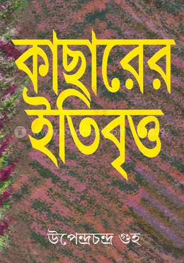 কাছারের ইতিবৃত্ত image