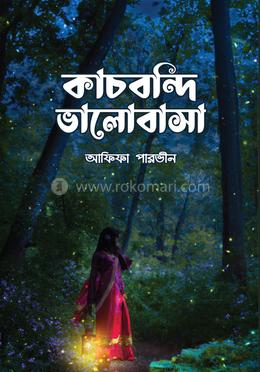 কাচবন্দি ভালোবাসা 