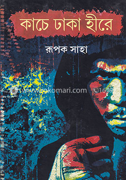 কাচে ঢাকা হীরে image