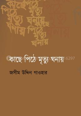 কাছে পিঠে ‍মৃত্যু ঘনায় image