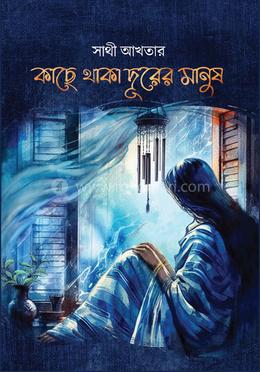 কাছে থাকা দূরের মানুষ