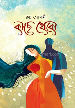 কাছে থেকো image