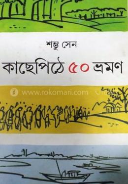 কাছেপিঠে ৫০ ভ্রমণ