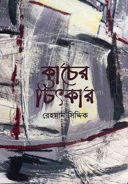 কাচের চিৎকার image