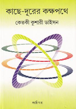 কাছে দূরের কক্ষপথে image