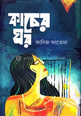 কাচের ঘর image