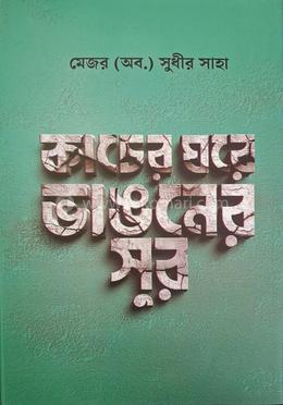 কাচের ঘরে ভাঙনের সুর