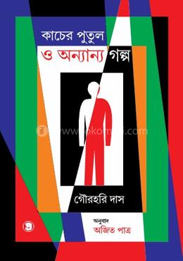 কাচের পুতুল ও অন্যান্য গল্প image