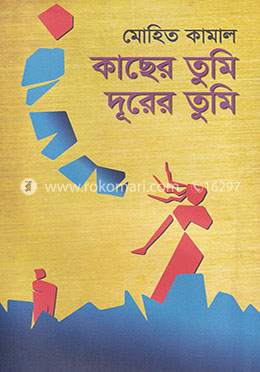 কাছের তুমি দূরের তুমি