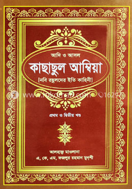 কাছাছুল আম্বিয়া ১ম ও ২য় খণ্ড