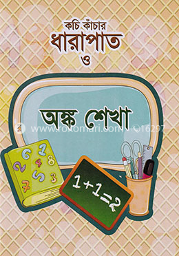 কচি কাঁচার ধারাপাত ও অঙ্কশেখা image