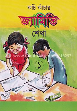 কচি কাঁচার জ্যামিতি শেখা ১ image