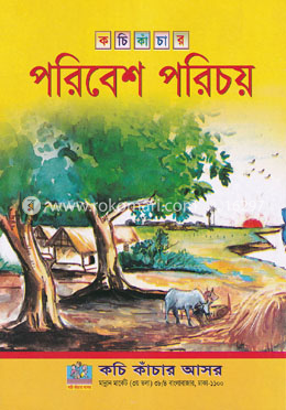 কচি কাঁচার পরিবেশ পরিচয় image