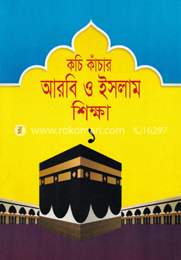 কচি কাঁচার আরবি ও ইসলামী শিক্ষা ১ image