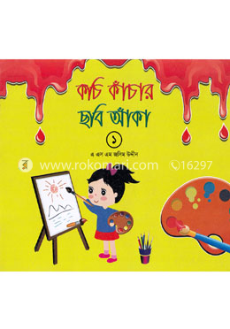 কচি কাঁচার ছবি আঁকা - ১ image