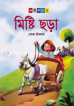 কচি কাঁচার মিষ্টি ছড়া image