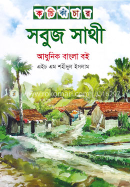 কচি কাঁচার সবুজ সাথী - কে.জি image