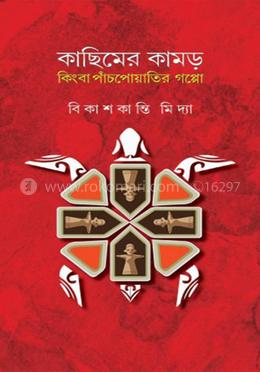 কাছিমের কামড় কিংবা পাঁচ পোয়াতির গল্প
