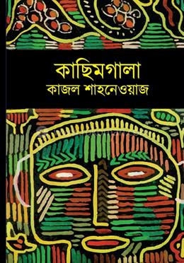 কাছিমগালা 
