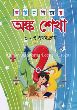 কচি মণিদের অঙ্কশেখা ০-ও প্রথম ভাগ image