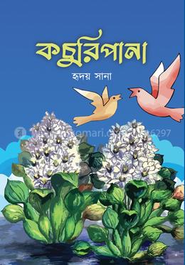 কচুরিপানা 