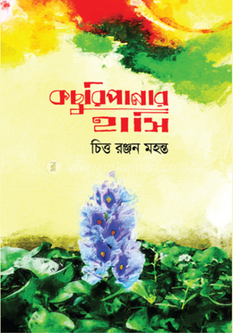 কচুরিপানার হাসি